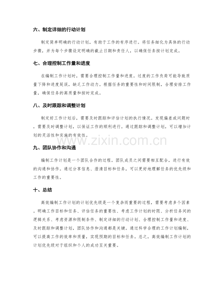 高效编制工作计划的计划优先级.docx_第2页