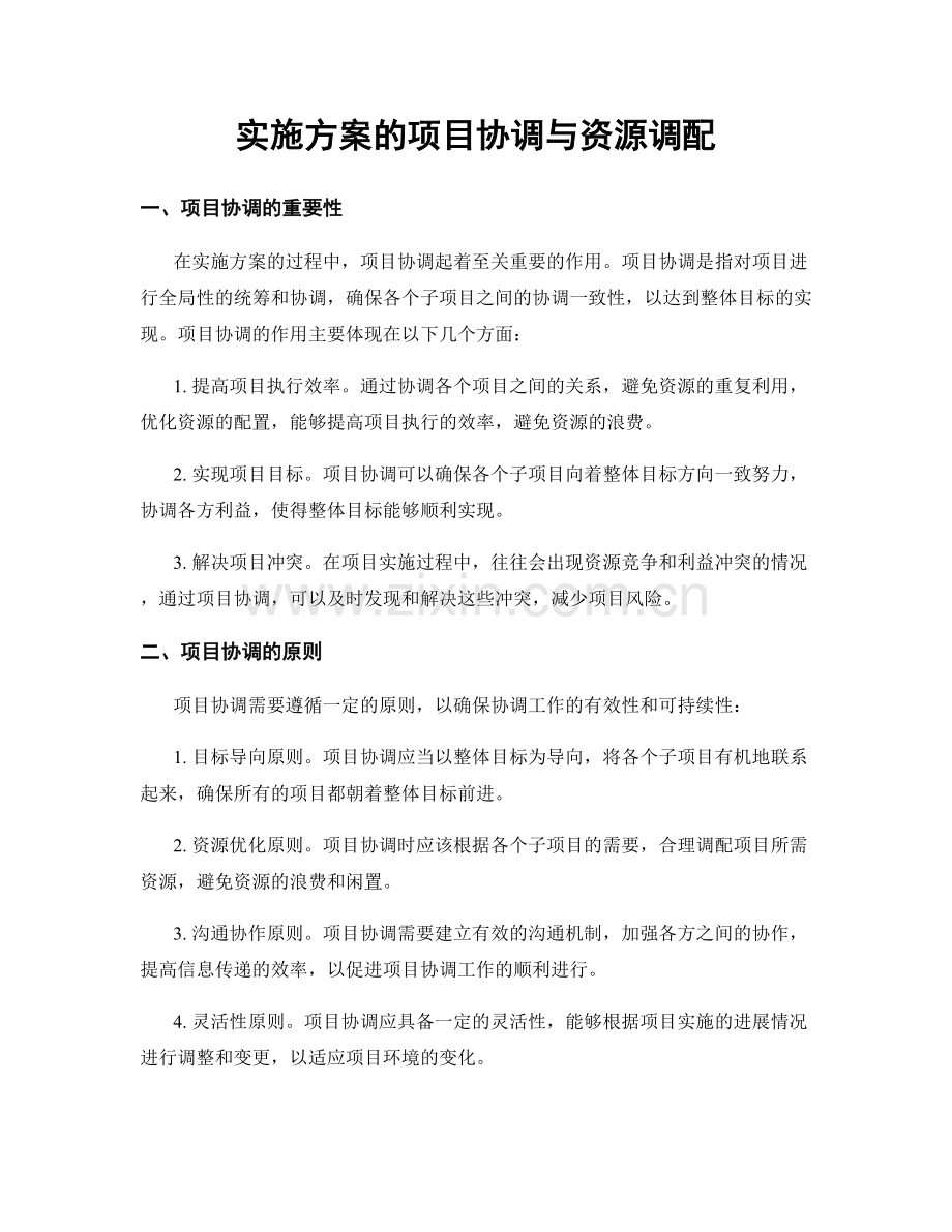 实施方案的项目协调与资源调配.docx_第1页