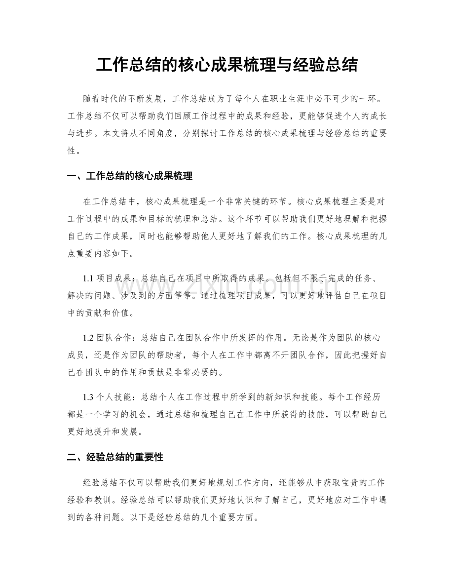 工作总结的核心成果梳理与经验总结.docx_第1页