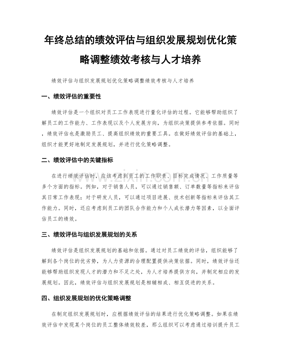 年终总结的绩效评估与组织发展规划优化策略调整绩效考核与人才培养.docx_第1页