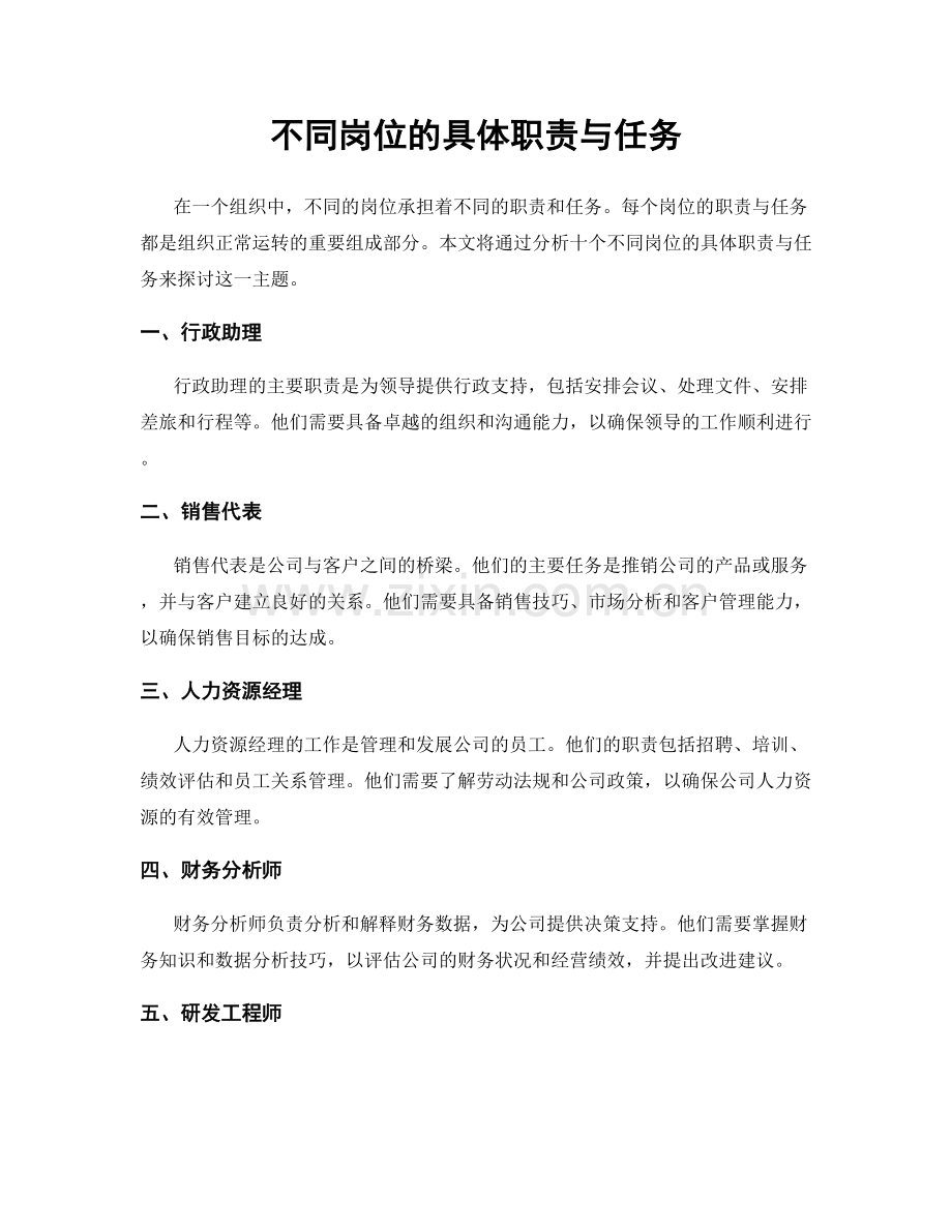 不同岗位的具体职责与任务.docx_第1页