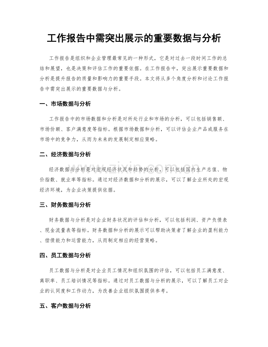 工作报告中需突出展示的重要数据与分析.docx_第1页