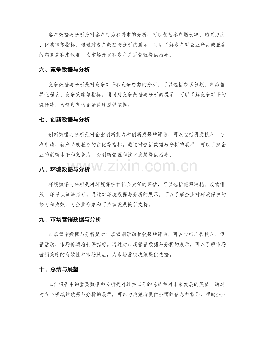 工作报告中需突出展示的重要数据与分析.docx_第2页