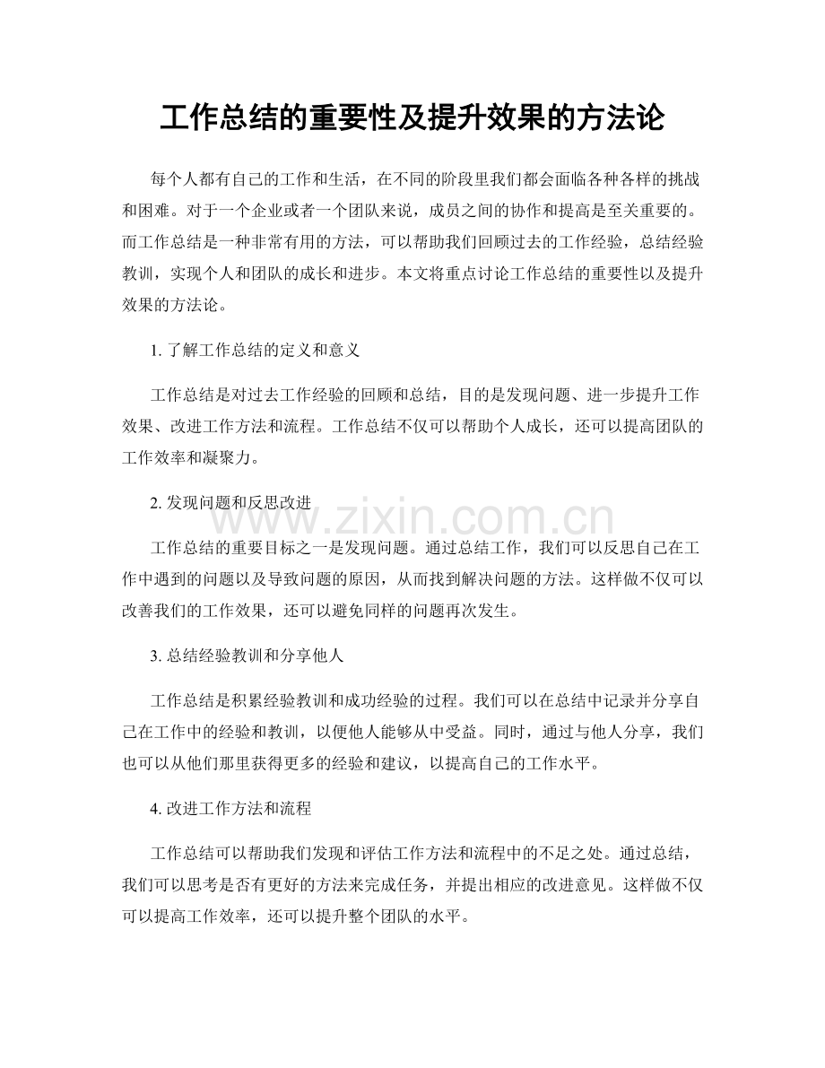 工作总结的重要性及提升效果的方法论.docx_第1页