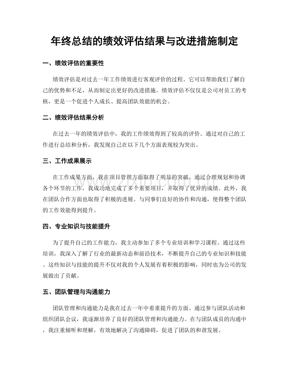 年终总结的绩效评估结果与改进措施制定.docx_第1页