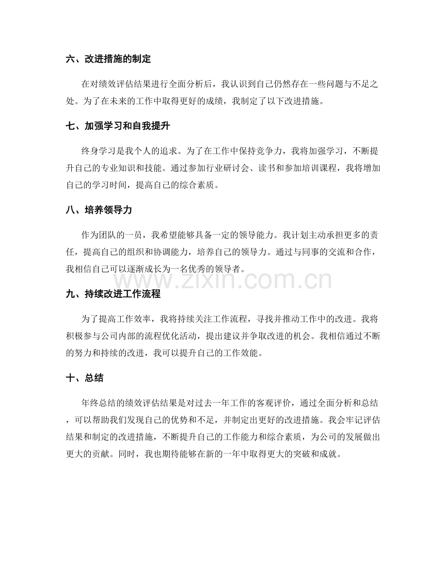 年终总结的绩效评估结果与改进措施制定.docx_第2页