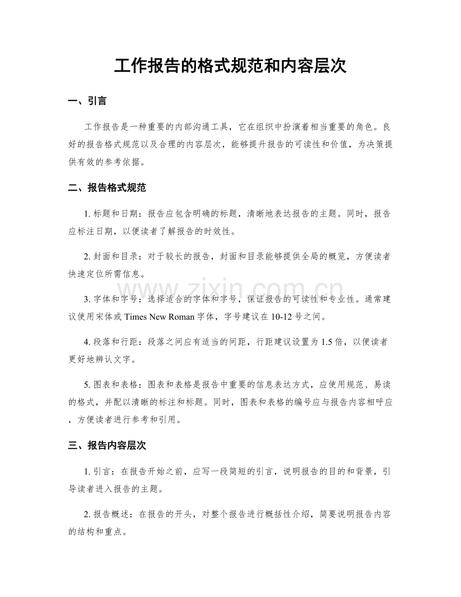 工作报告的格式规范和内容层次.docx_第1页