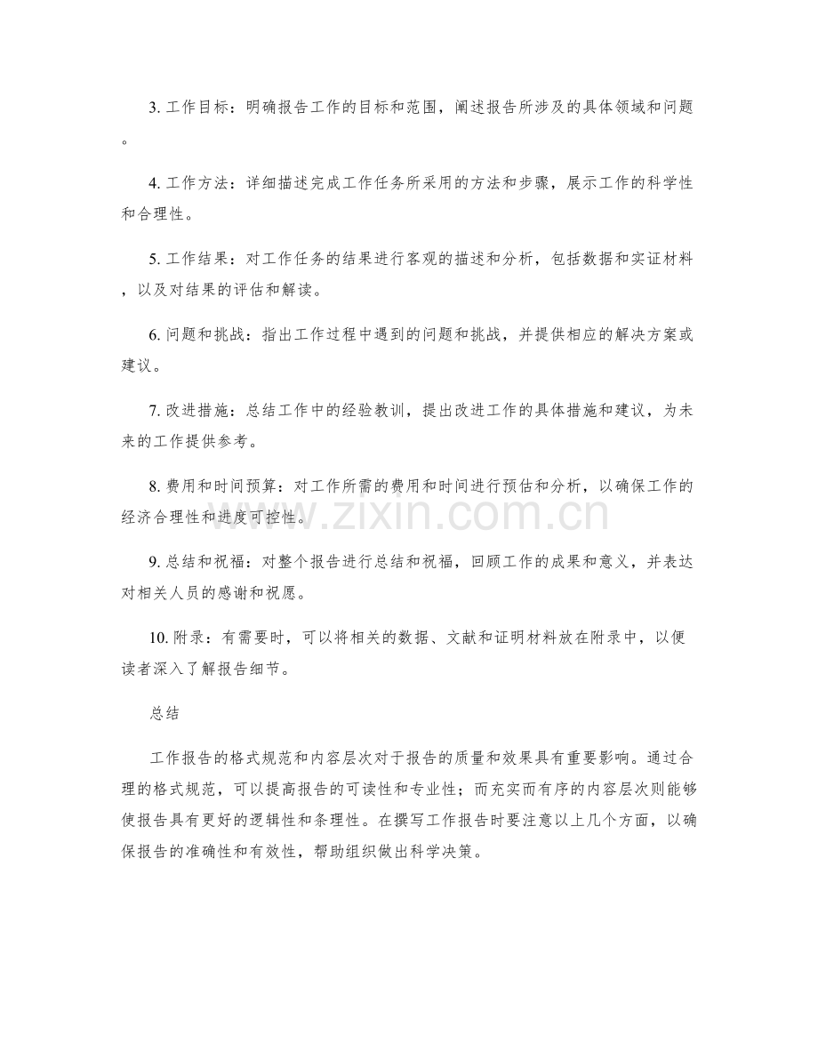 工作报告的格式规范和内容层次.docx_第2页