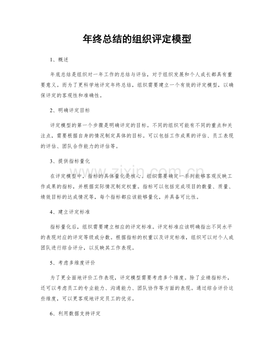 年终总结的组织评定模型.docx_第1页