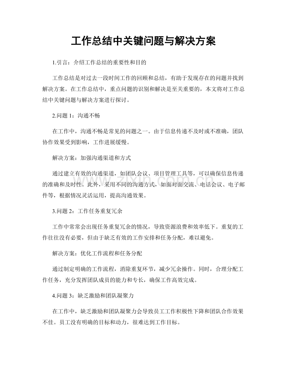 工作总结中关键问题与解决方案.docx_第1页