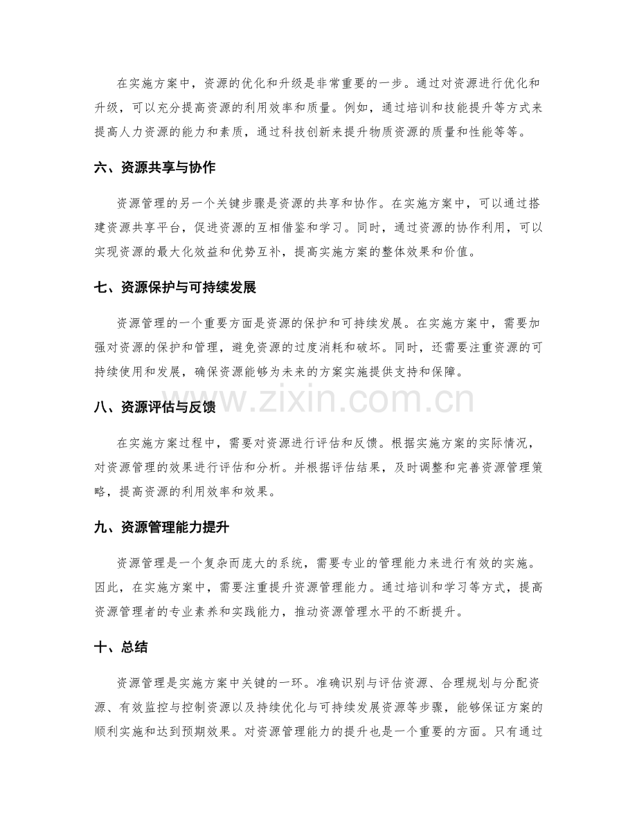 实施方案中资源管理的关键步骤.docx_第2页