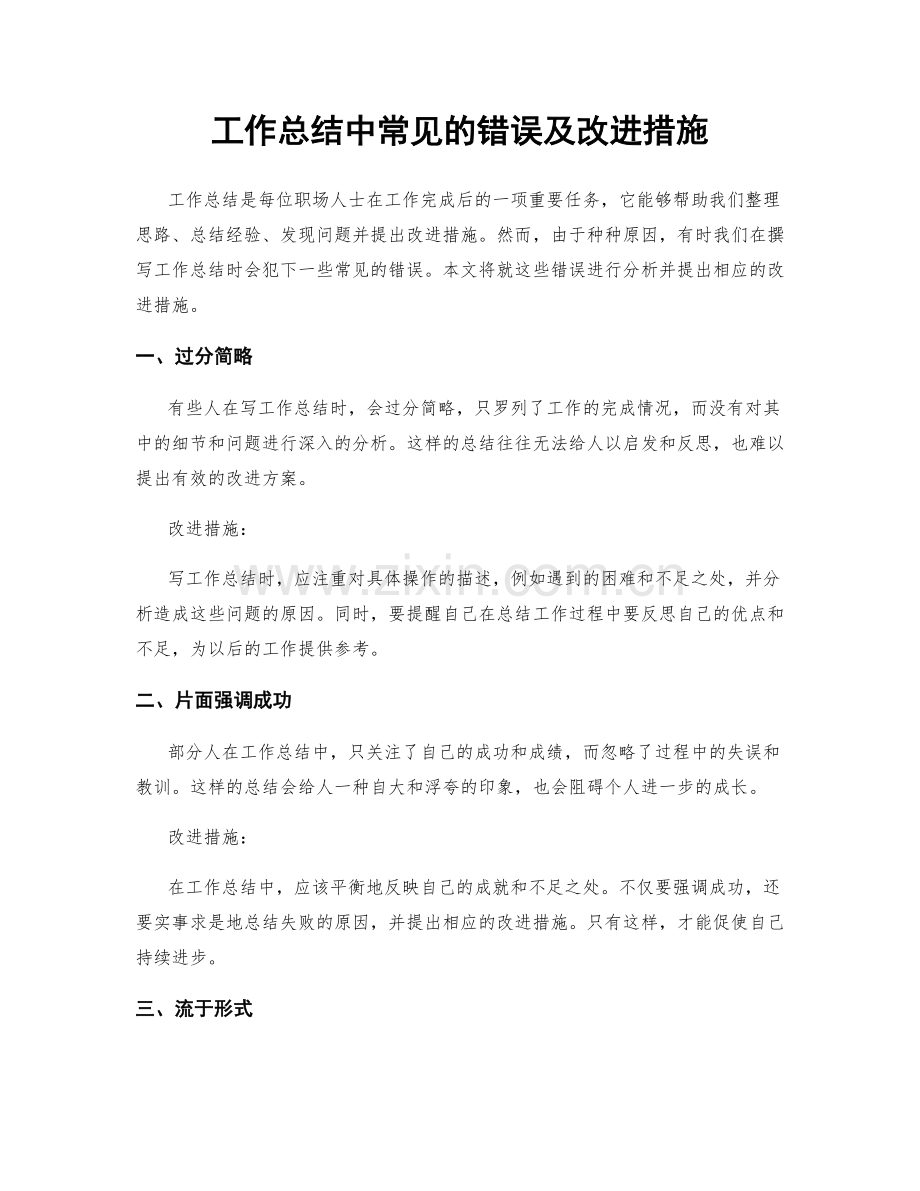 工作总结中常见的错误及改进措施.docx_第1页