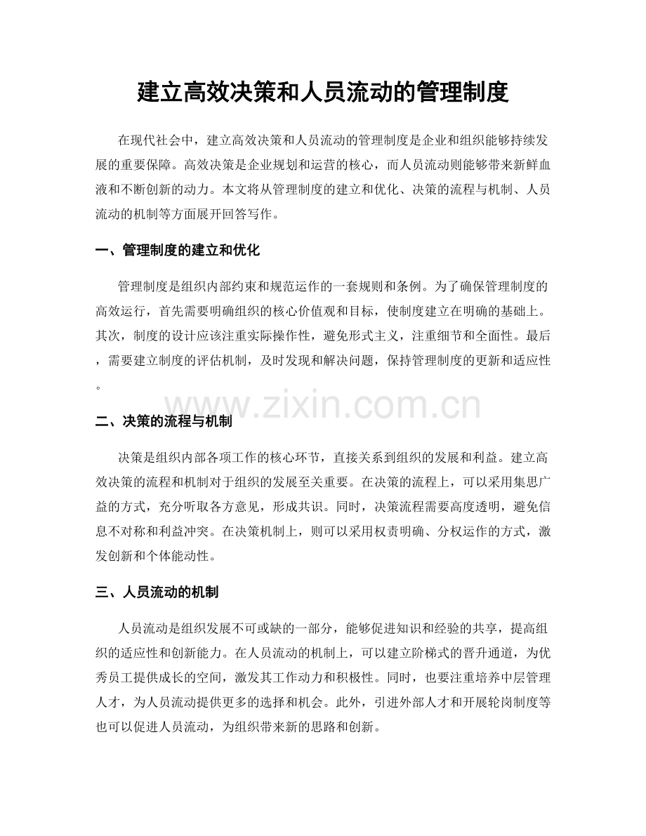 建立高效决策和人员流动的管理制度.docx_第1页