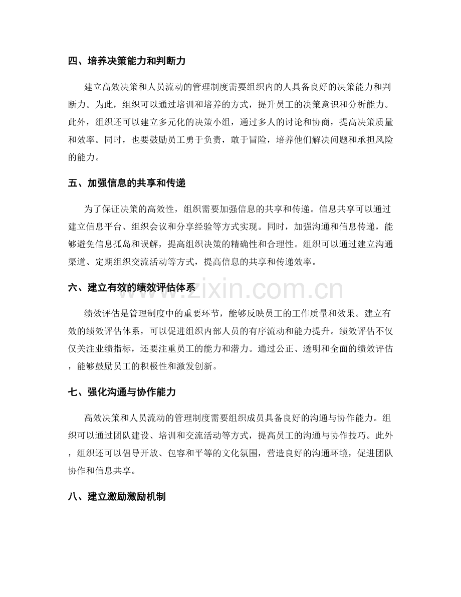 建立高效决策和人员流动的管理制度.docx_第2页