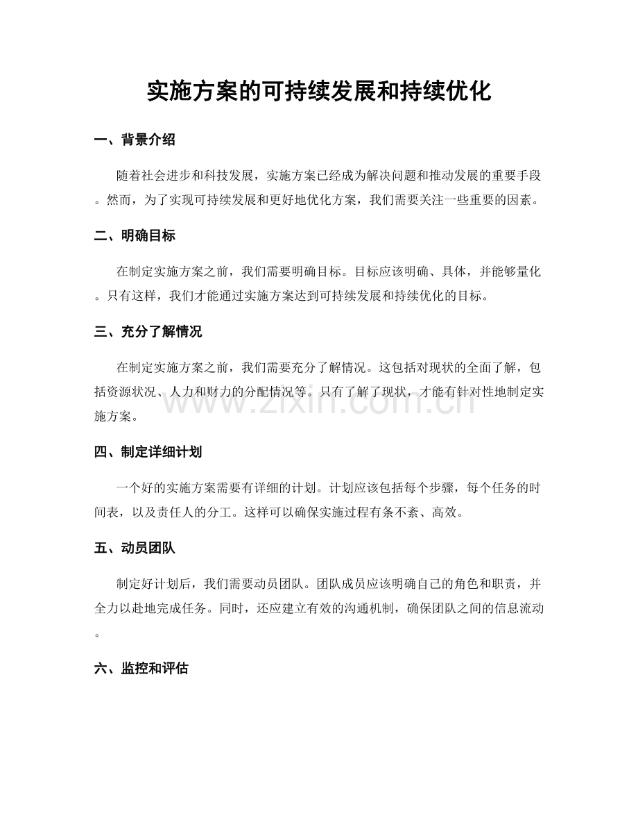 实施方案的可持续发展和持续优化.docx_第1页