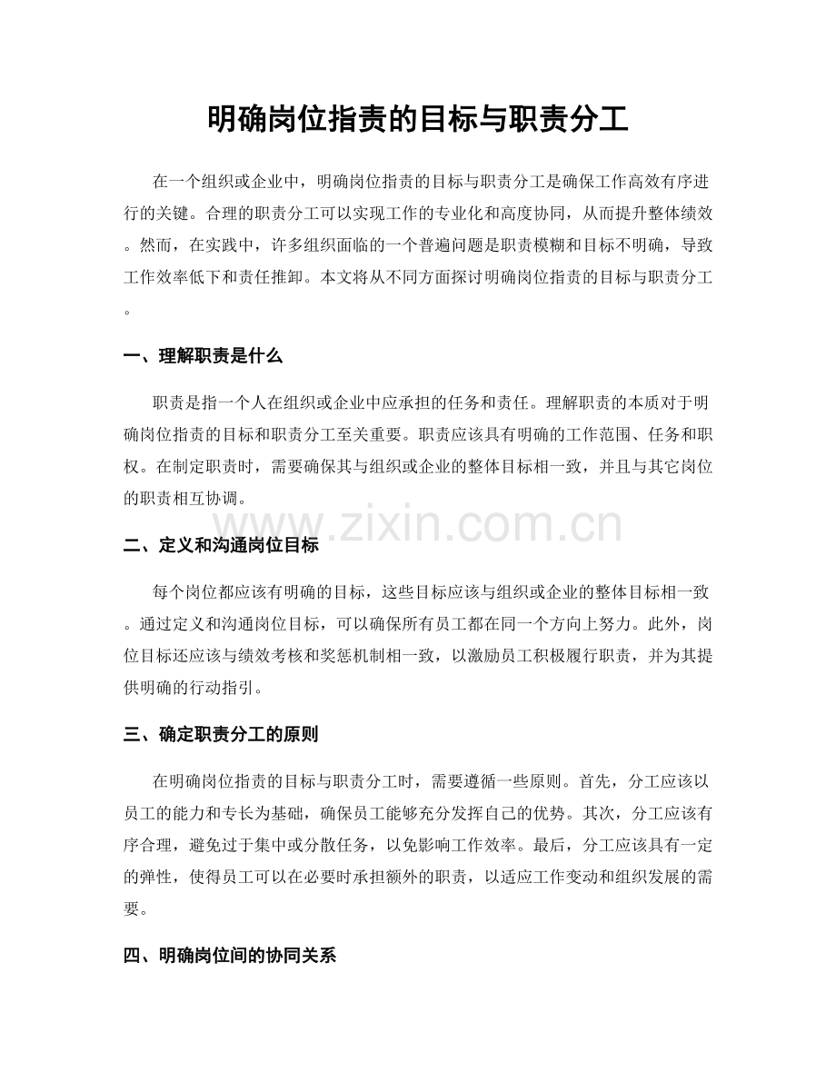 明确岗位职责的目标与职责分工.docx_第1页