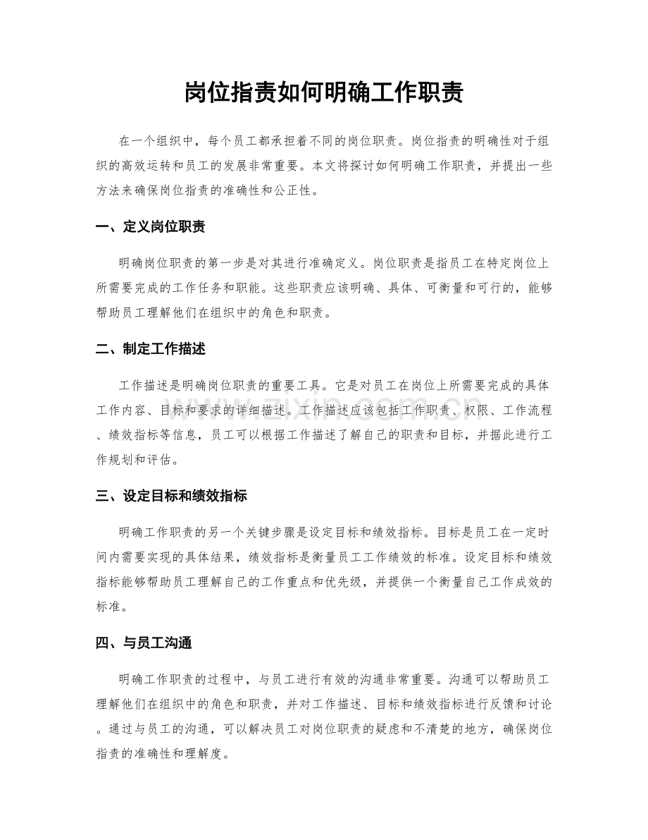 岗位职责如何明确工作职责.docx_第1页