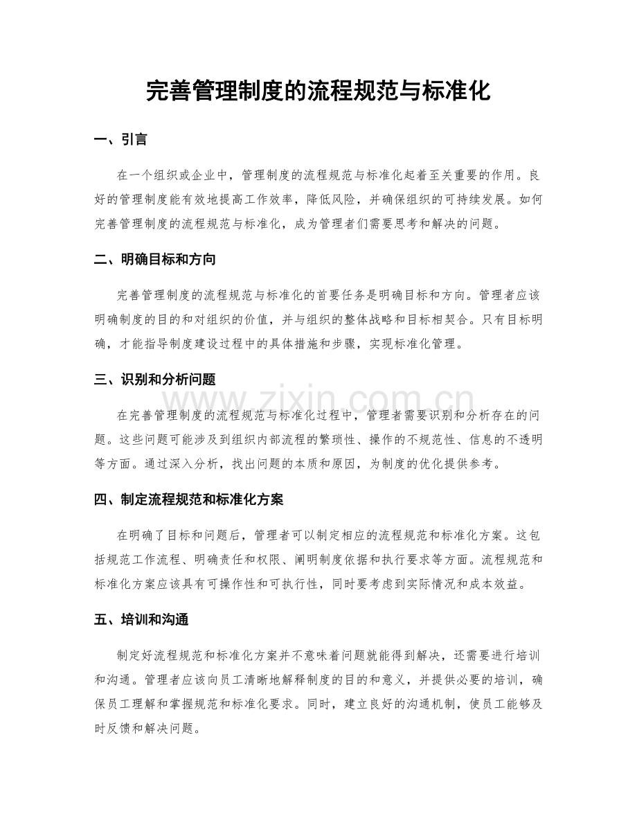 完善管理制度的流程规范与标准化.docx_第1页