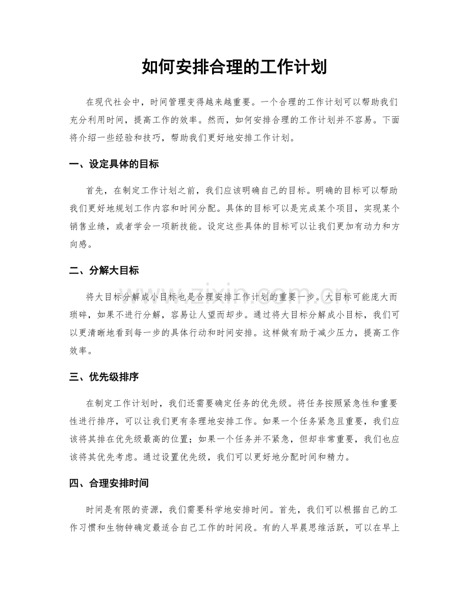 如何安排合理的工作计划.docx_第1页