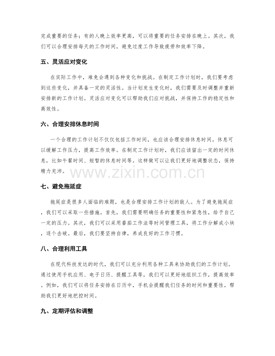 如何安排合理的工作计划.docx_第2页