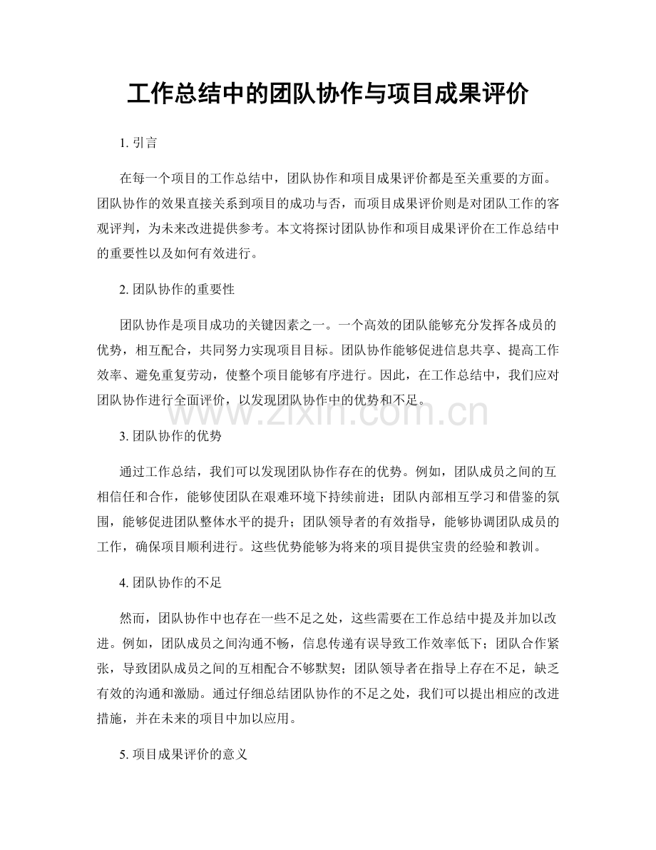 工作总结中的团队协作与项目成果评价.docx_第1页