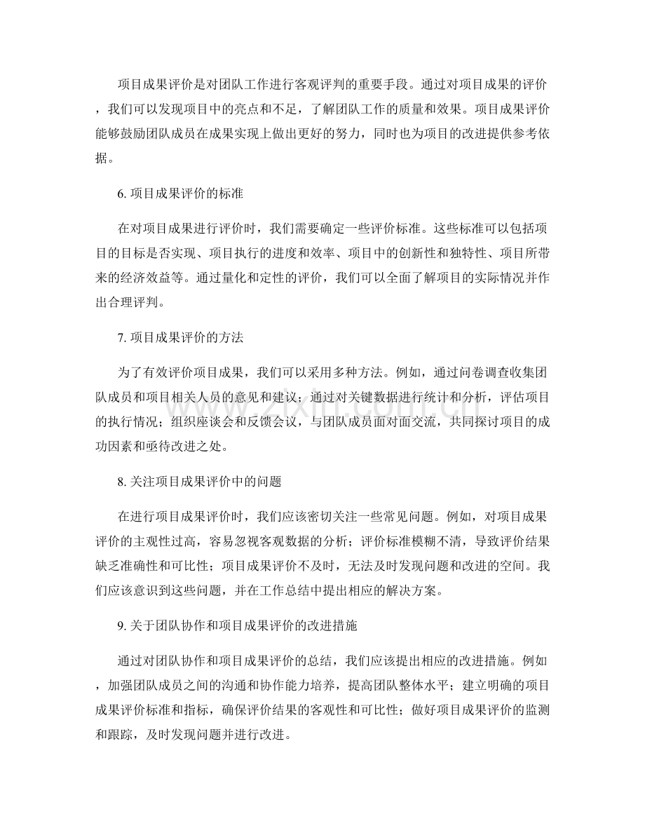 工作总结中的团队协作与项目成果评价.docx_第2页