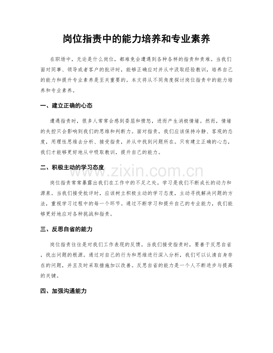 岗位职责中的能力培养和专业素养.docx_第1页