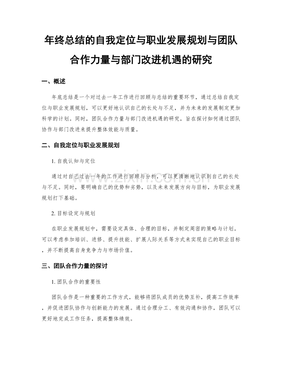 年终总结的自我定位与职业发展规划与团队合作力量与部门改进机遇的研究.docx_第1页