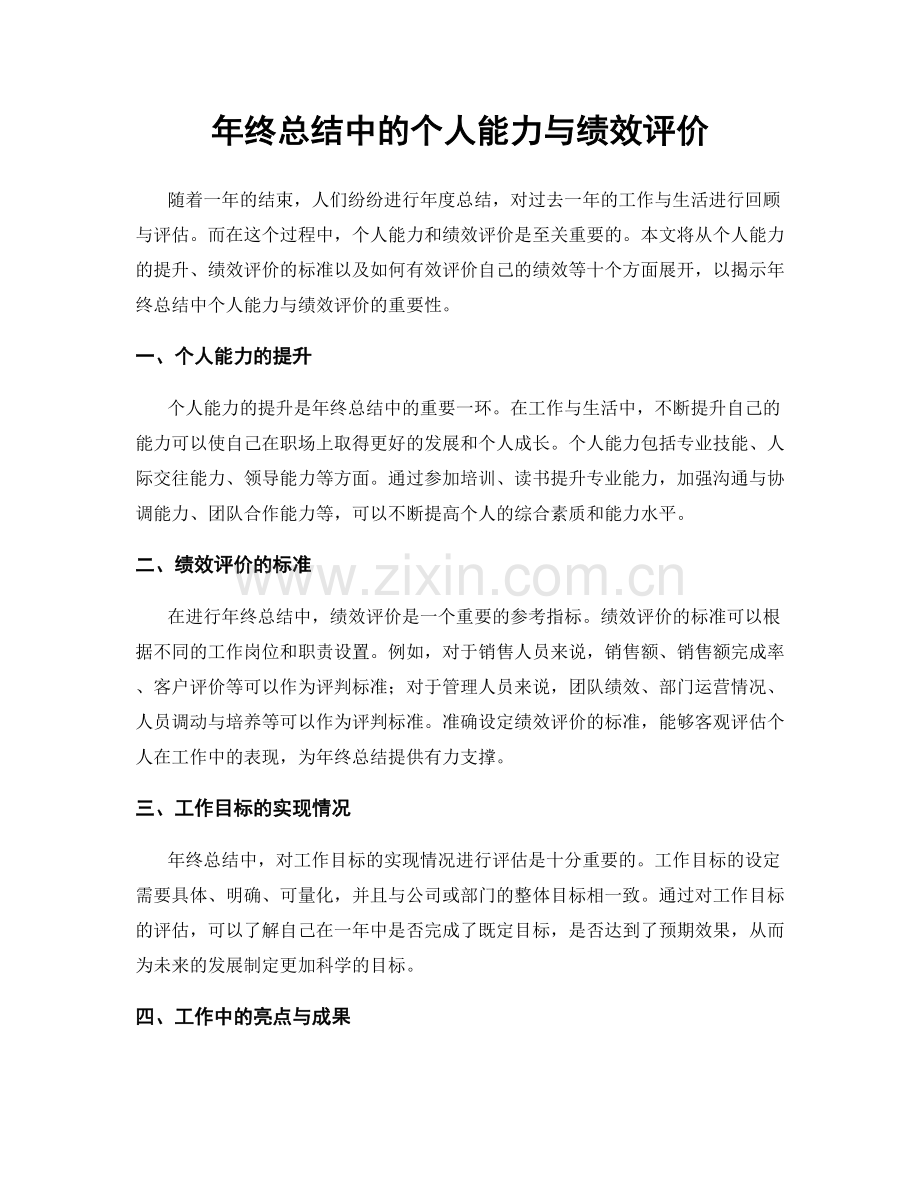 年终总结中的个人能力与绩效评价.docx_第1页