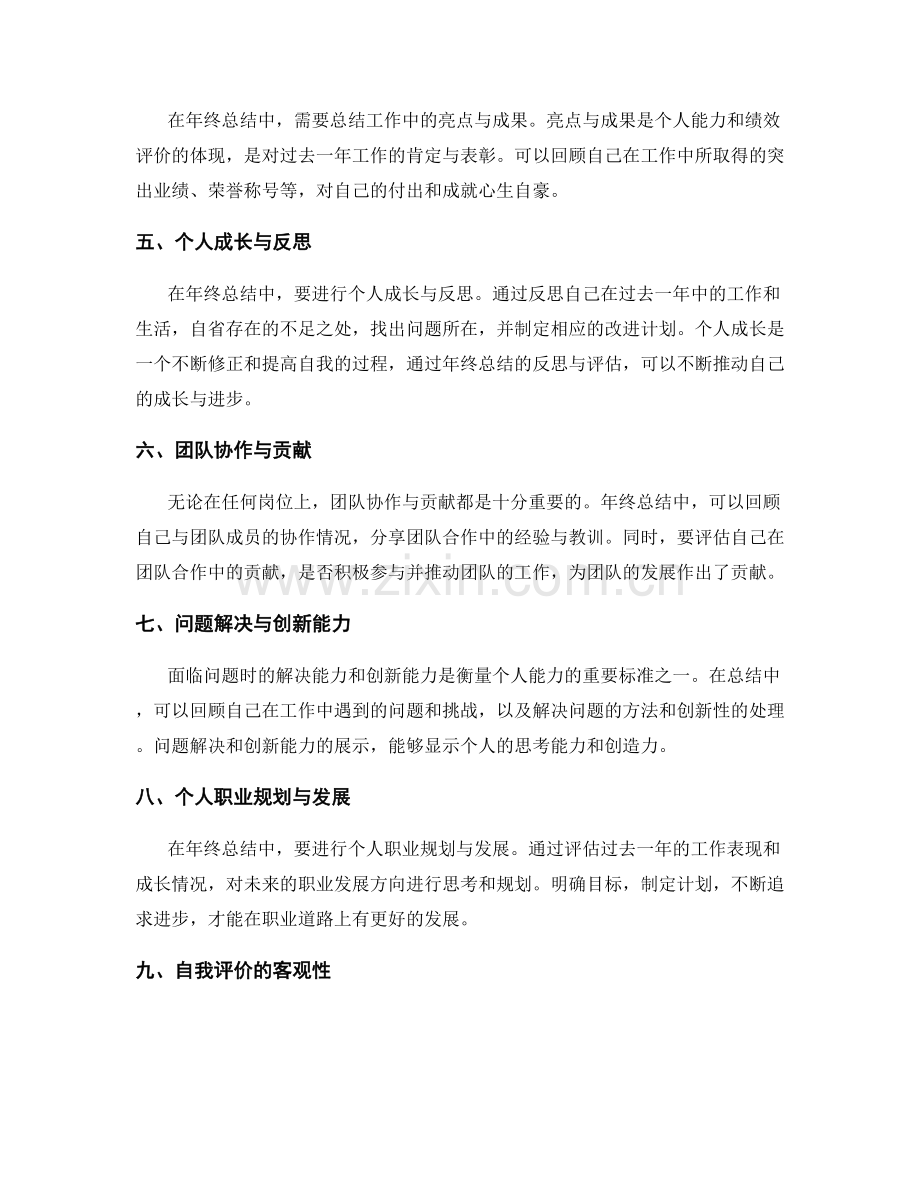 年终总结中的个人能力与绩效评价.docx_第2页