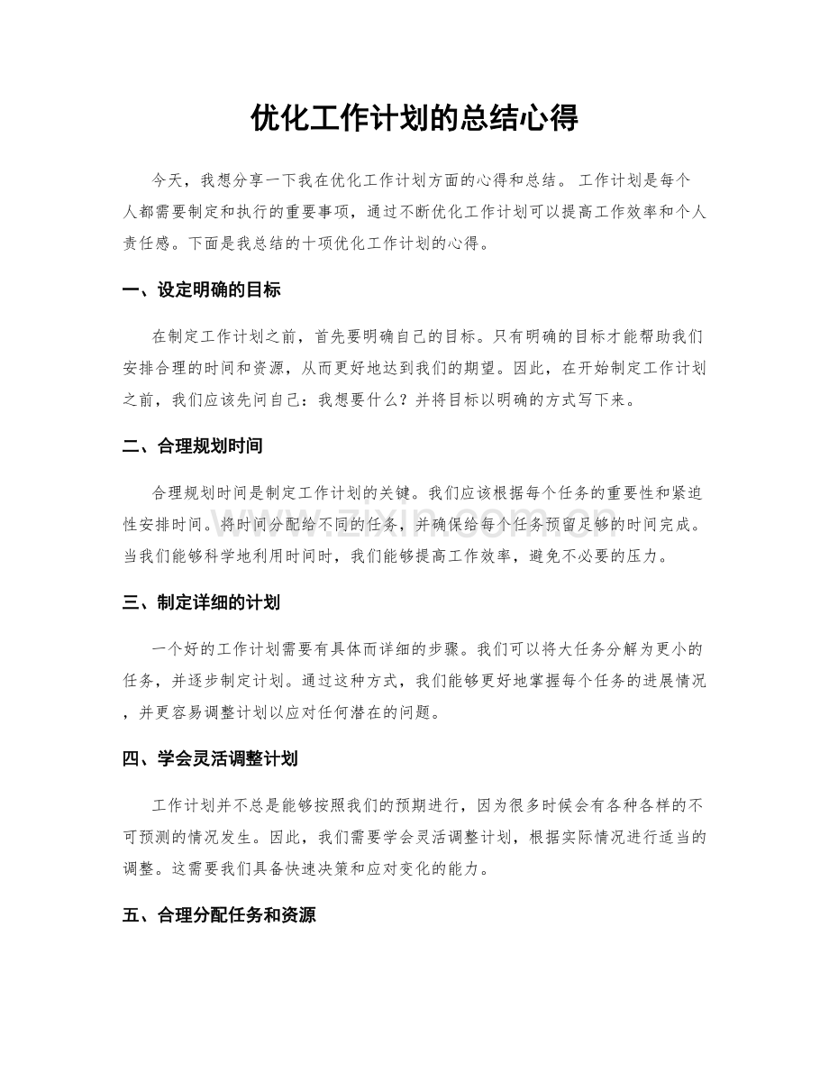 优化工作计划的总结心得.docx_第1页