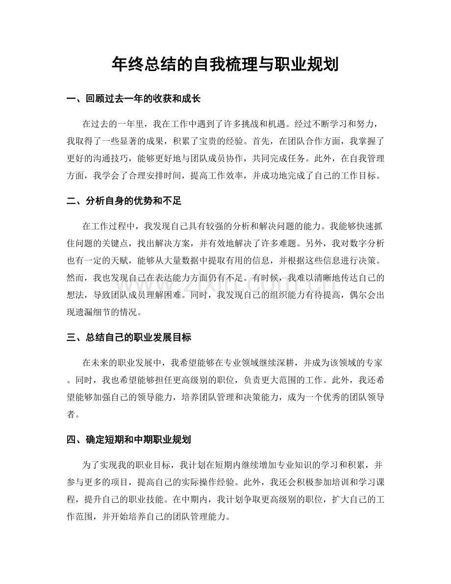 年终总结的自我梳理与职业规划.docx_第1页