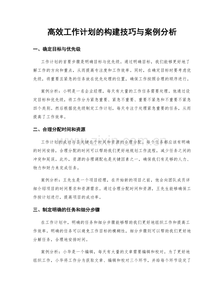 高效工作计划的构建技巧与案例分析.docx_第1页