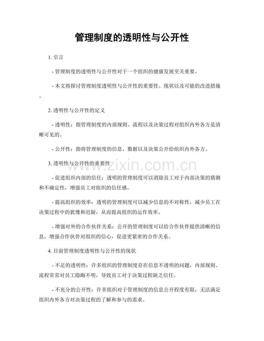 管理制度的透明性与公开性.docx_第1页