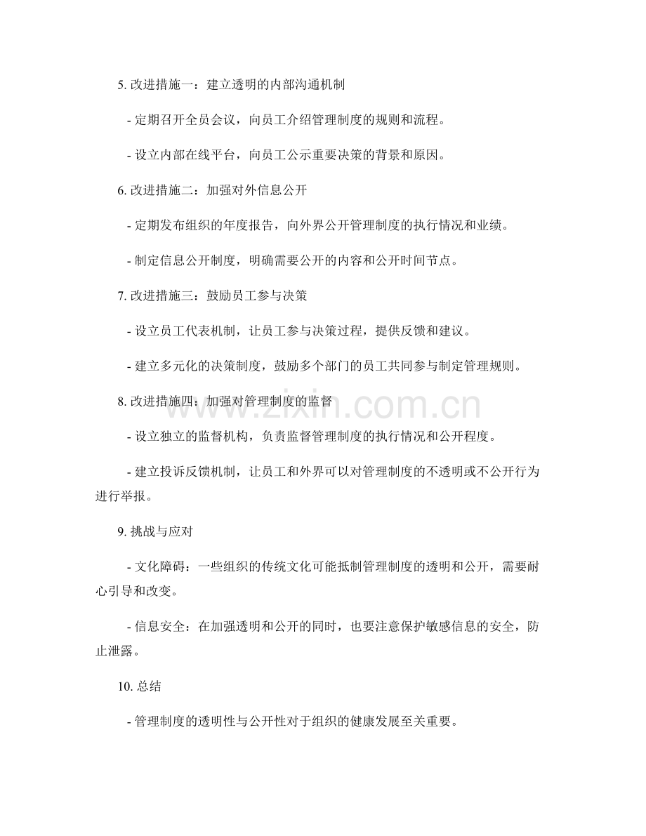 管理制度的透明性与公开性.docx_第2页