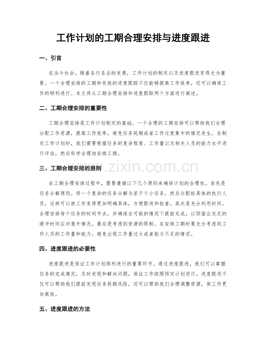 工作计划的工期合理安排与进度跟进.docx_第1页