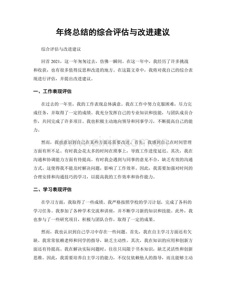 年终总结的综合评估与改进建议.docx_第1页