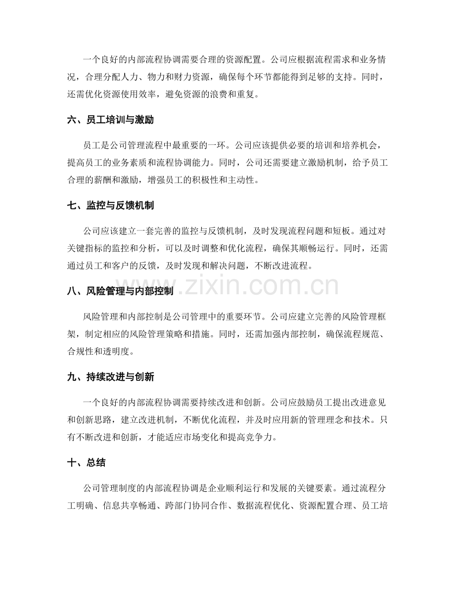 公司管理制度的内部流程协调.docx_第2页