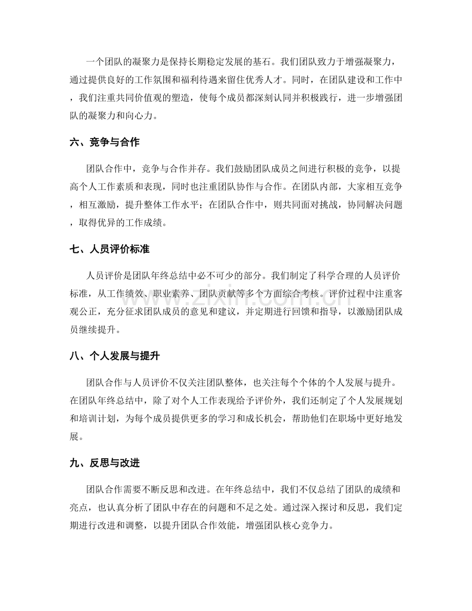 年终总结中的团队合作与人员评价.docx_第2页