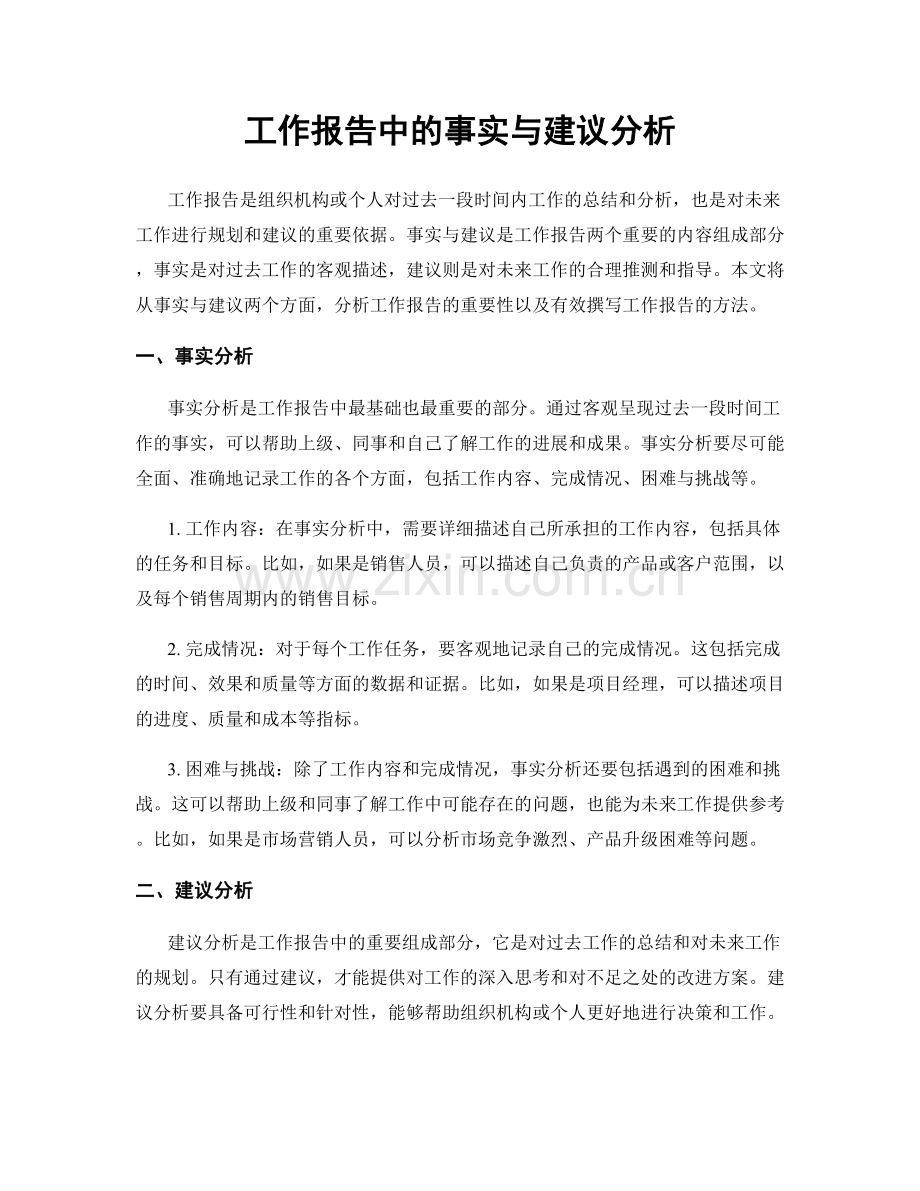 工作报告中的事实与建议分析.docx_第1页