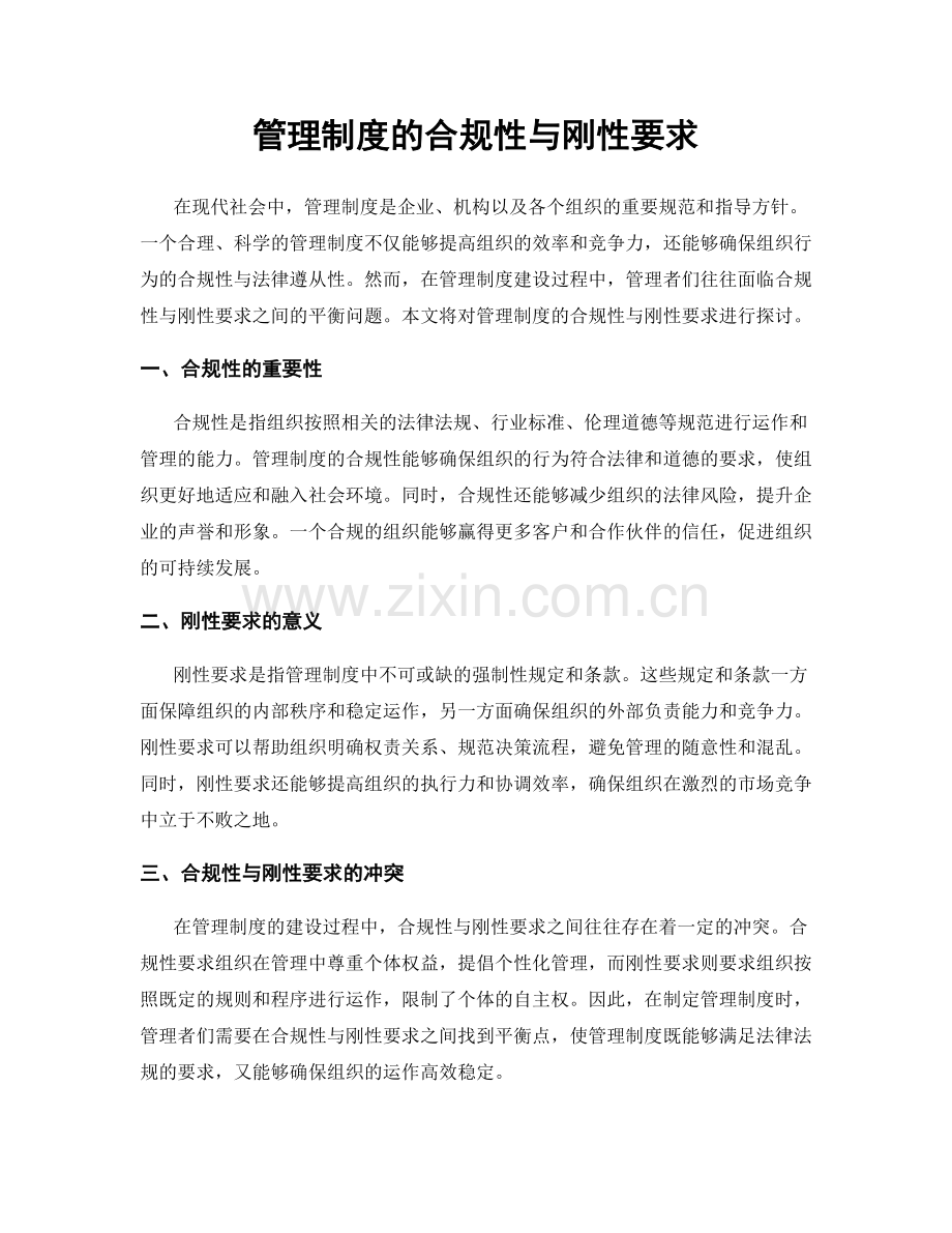 管理制度的合规性与刚性要求.docx_第1页