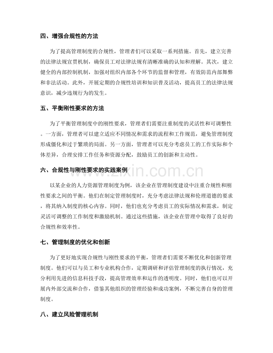 管理制度的合规性与刚性要求.docx_第2页