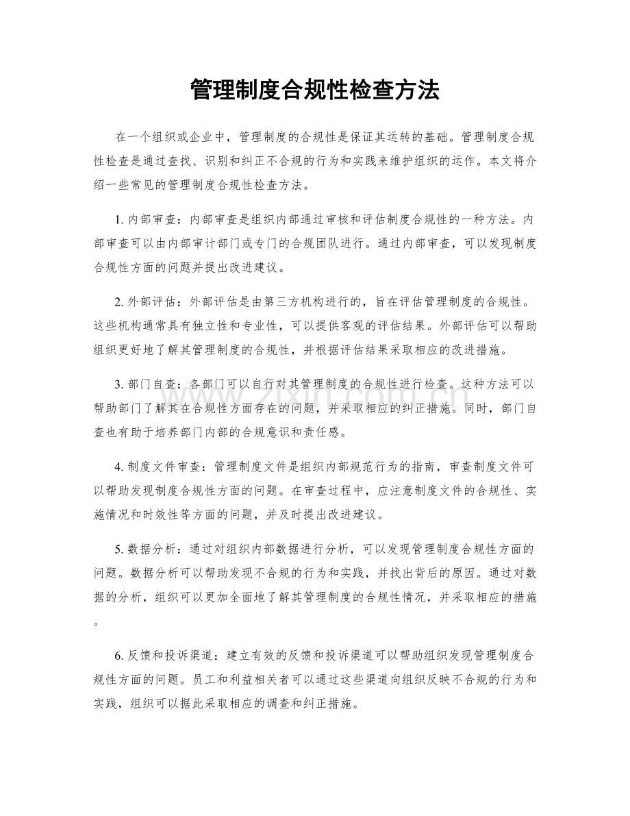 管理制度合规性检查方法.docx_第1页