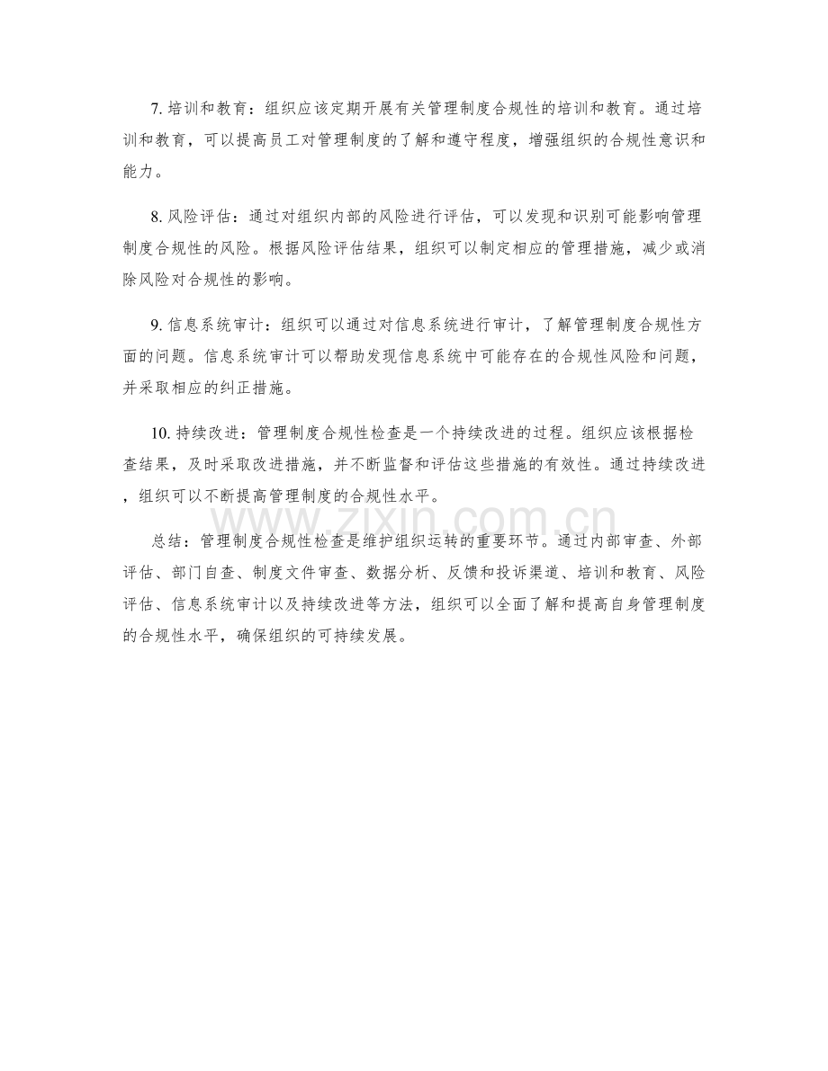 管理制度合规性检查方法.docx_第2页