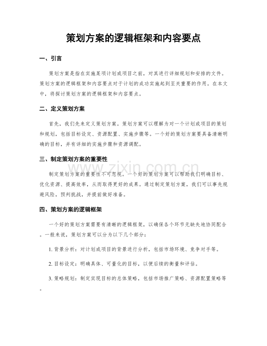 策划方案的逻辑框架和内容要点.docx_第1页