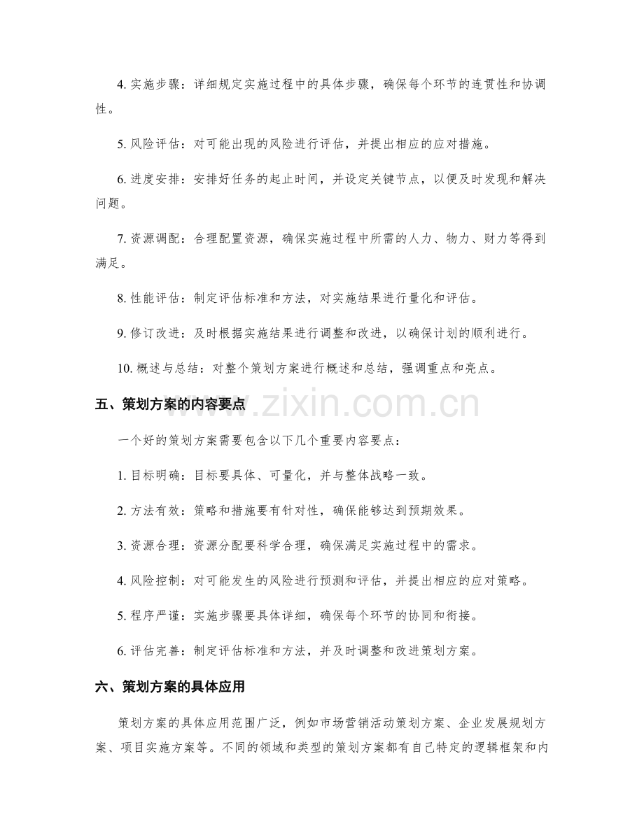 策划方案的逻辑框架和内容要点.docx_第2页