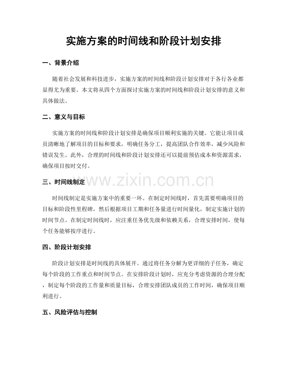 实施方案的时间线和阶段计划安排.docx_第1页