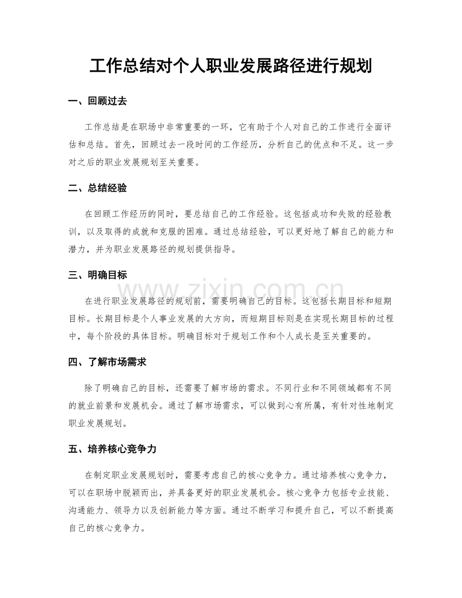 工作总结对个人职业发展路径进行规划.docx_第1页