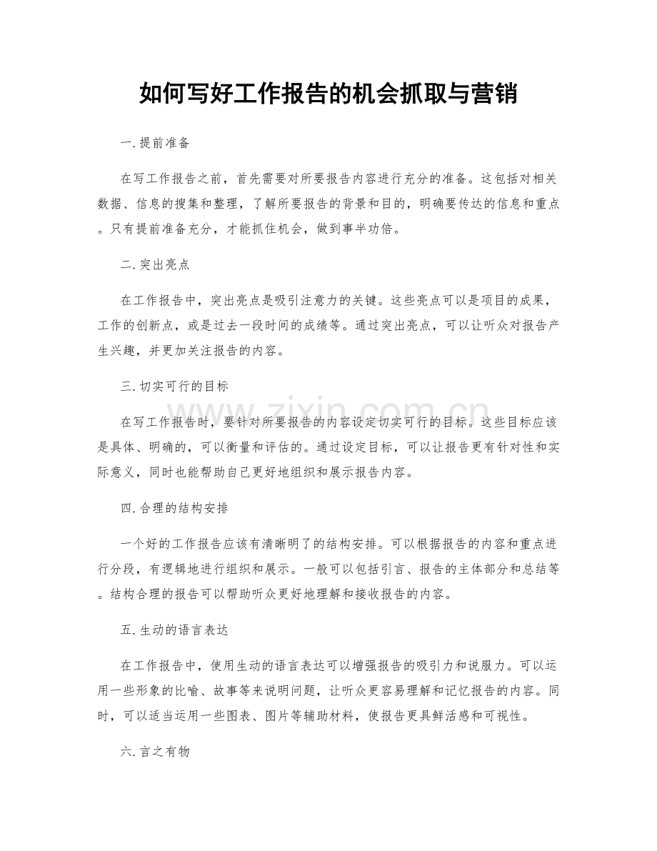 如何写好工作报告的机会抓取与营销.docx_第1页