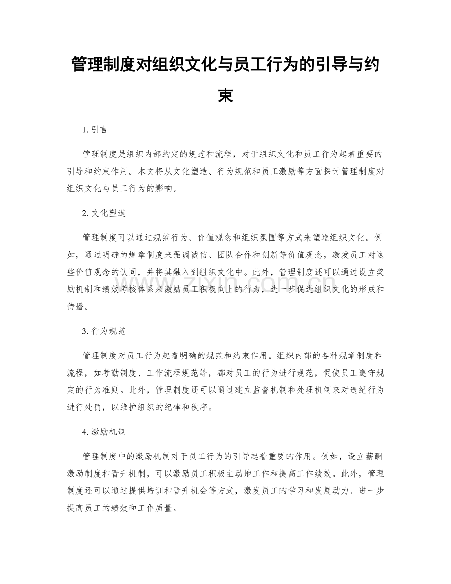 管理制度对组织文化与员工行为的引导与约束.docx_第1页